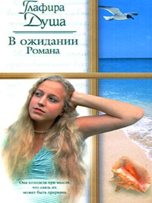 cover image of В ожидании Романа